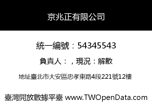 京兆正有限公司