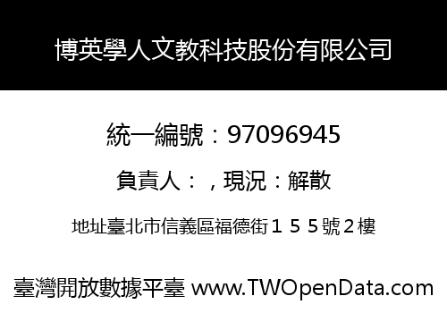 博英學人文教科技股份有限公司