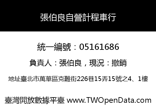 張伯良自營計程車行