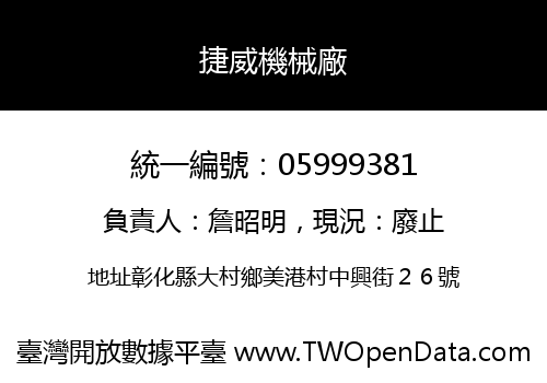 捷威機械廠