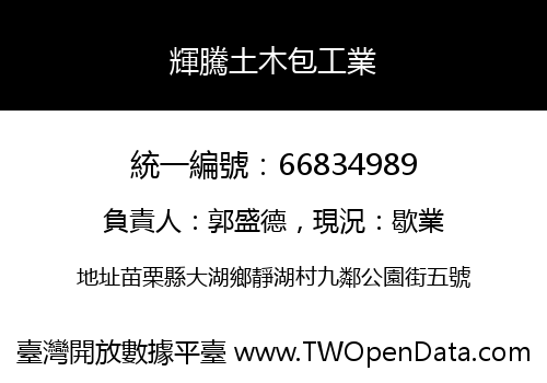 輝騰土木包工業