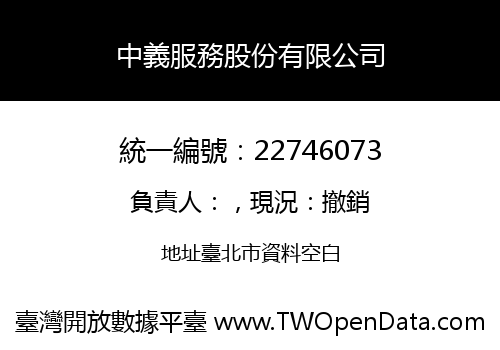中義服務股份有限公司