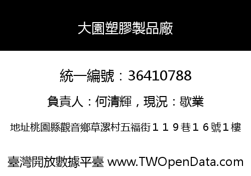 大園塑膠製品廠