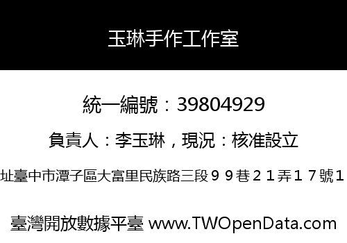 玉琳手作工作室