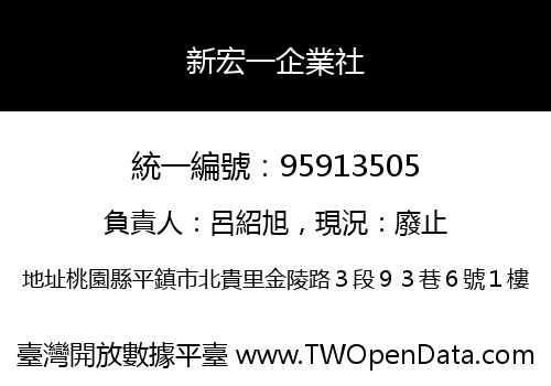 新宏一企業社