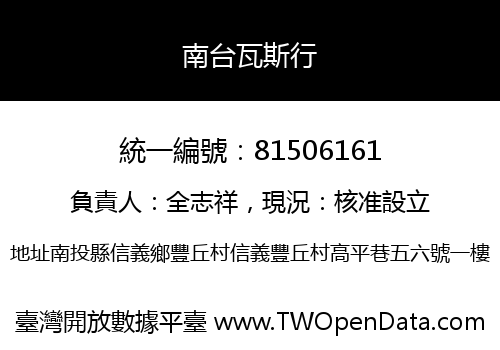 南台瓦斯行
