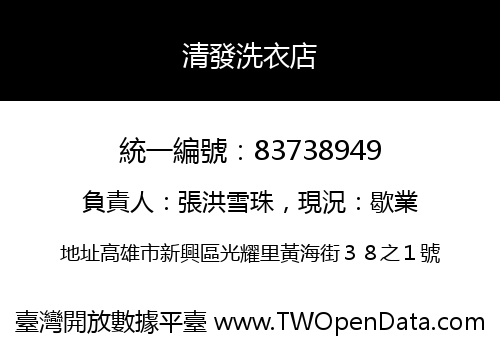 清發洗衣店