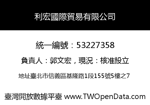 利宏國際貿易有限公司