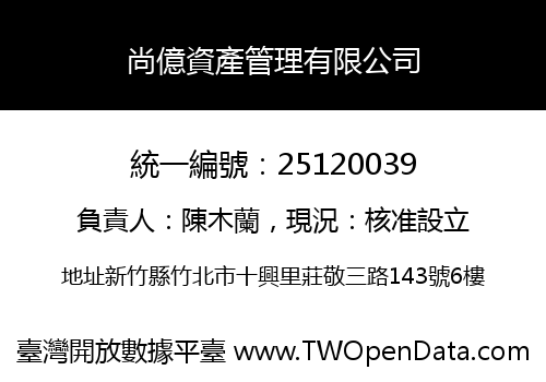 尚億資產管理有限公司
