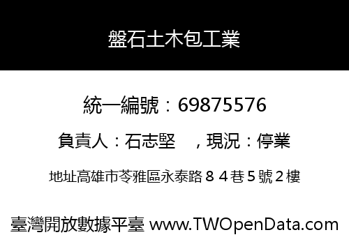 盤石土木包工業