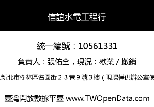 信誼水電工程行
