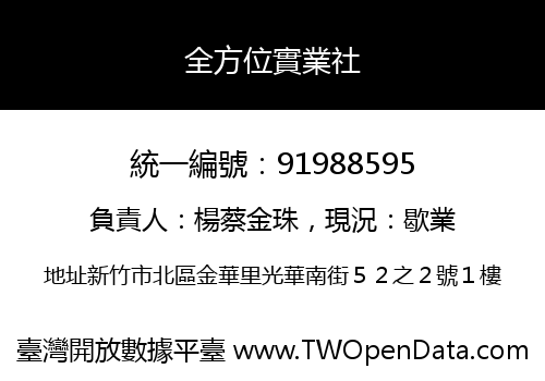 全方位實業社