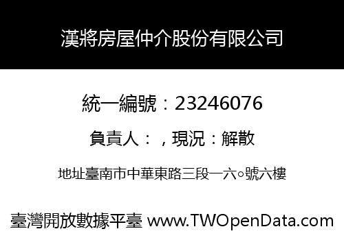 漢將房屋仲介股份有限公司