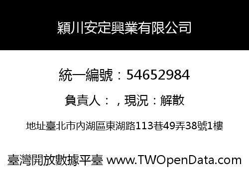 穎川安定興業有限公司