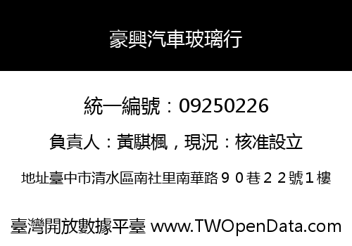 豪興汽車玻璃行