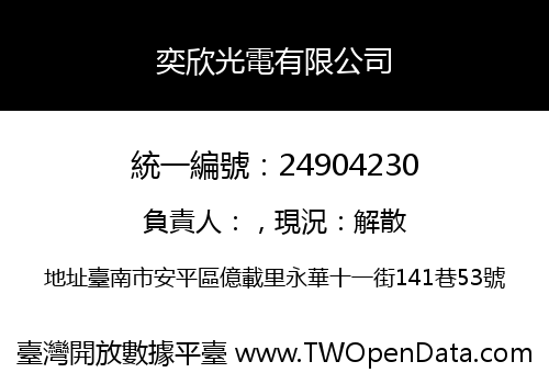 奕欣光電有限公司
