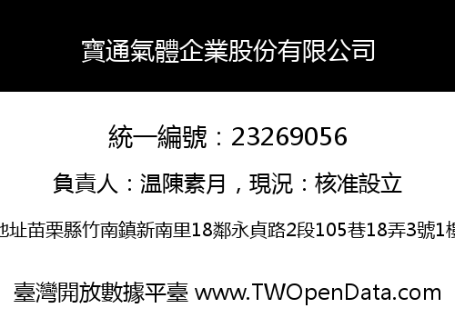 寶通氣體企業股份有限公司