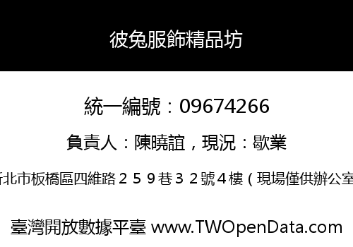 彼兔服飾精品坊