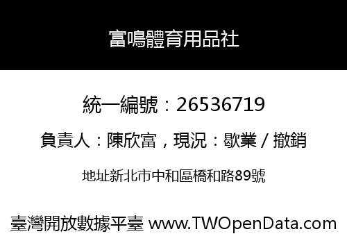 富鳴體育用品社
