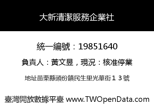 大新清潔服務企業社