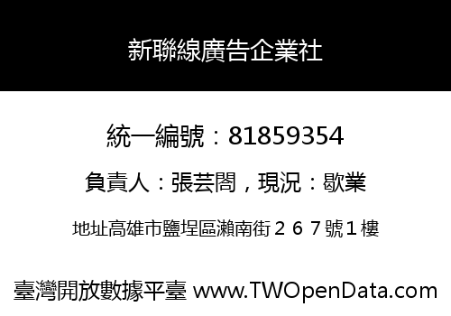 新聯線廣告企業社