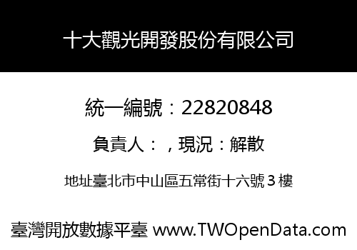 十大觀光開發股份有限公司