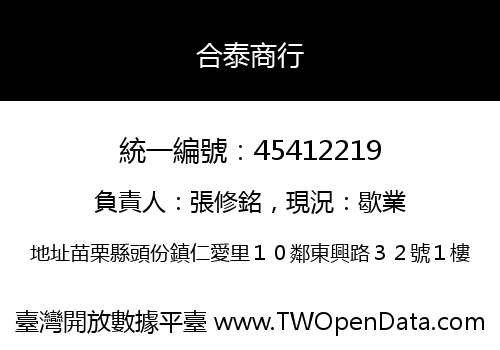 合泰商行