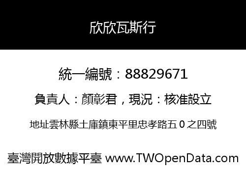 欣欣瓦斯行