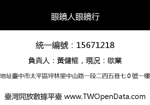 眼鏡人眼鏡行