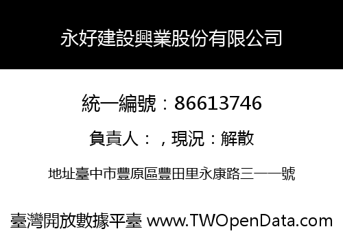 永好建設興業股份有限公司