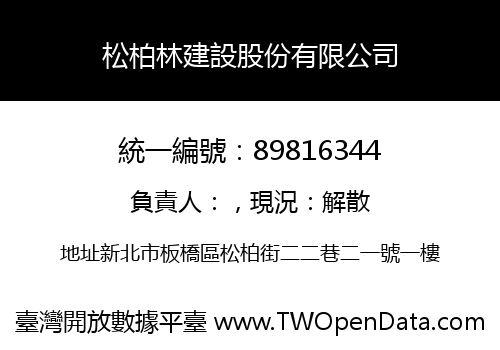 松柏林建設股份有限公司