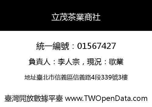 立茂茶業商社