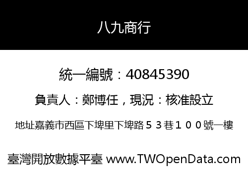 八九商行