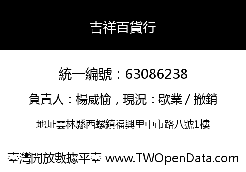 吉祥百貨行