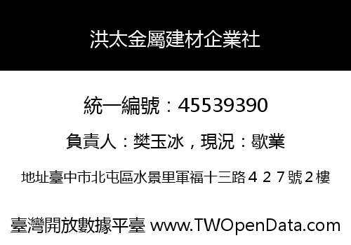 洪太金屬建材企業社