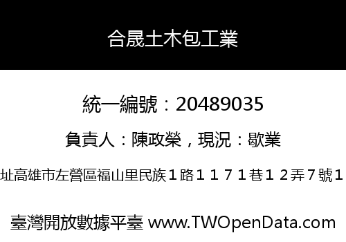 合晟土木包工業