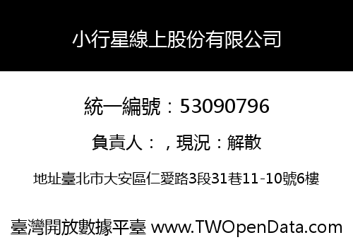 小行星線上股份有限公司