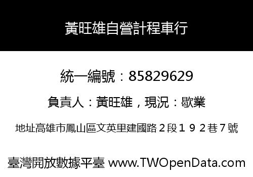 黃旺雄自營計程車行