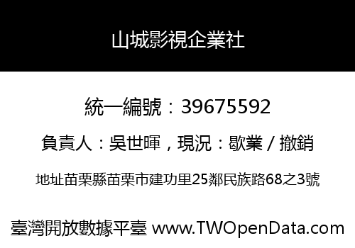 山城影視企業社