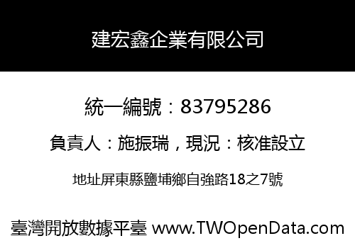 建宏鑫企業有限公司