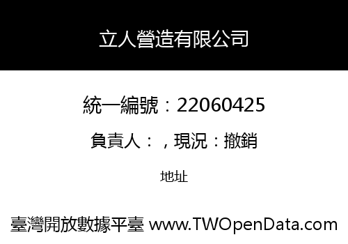 立人營造有限公司