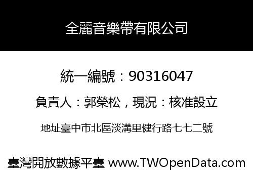 全麗音樂帶有限公司