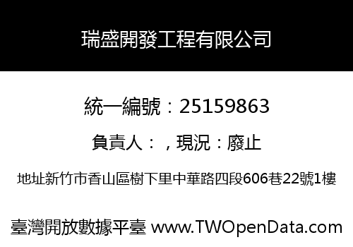 瑞盛開發工程有限公司