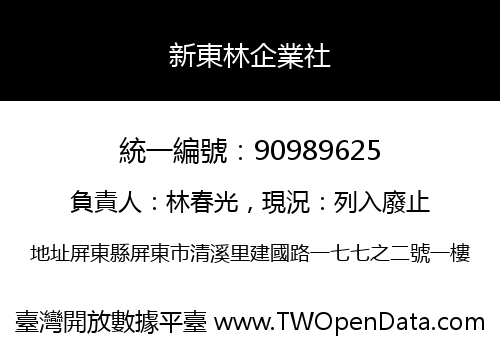 新東林企業社