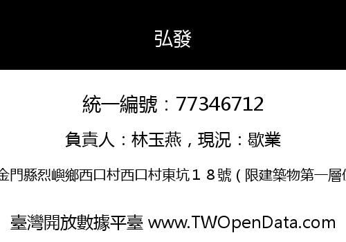 弘發