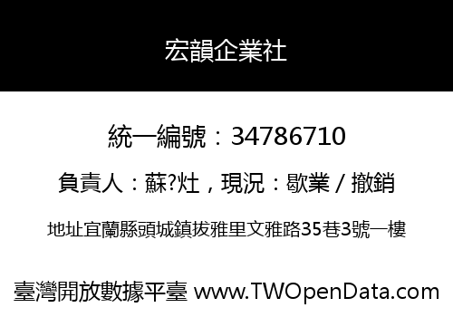 宏韻企業社