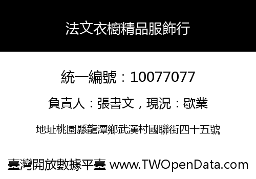 法文衣櫥精品服飾行