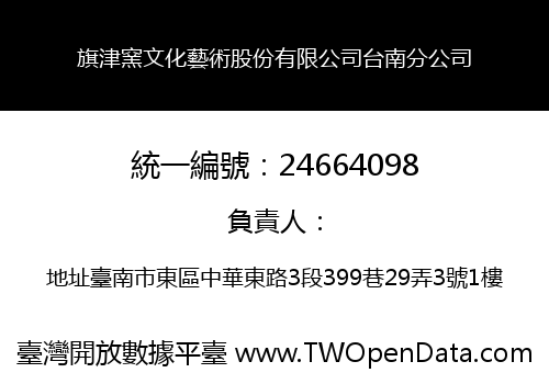 旗津窯文化藝術股份有限公司台南分公司