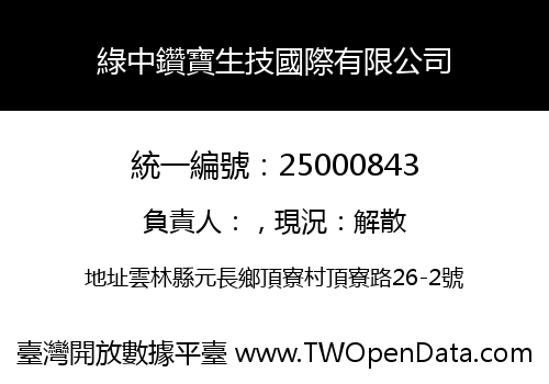 綠中鑽寶生技國際有限公司