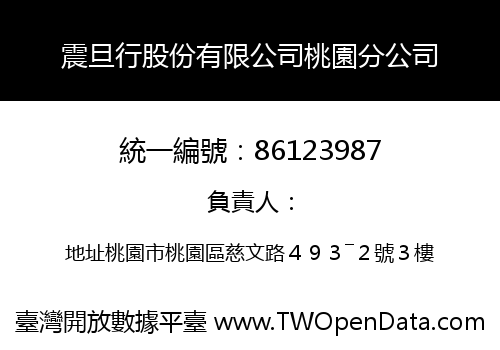 震旦行股份有限公司桃園分公司